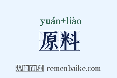 原料是什么意思的图片